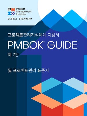 cover image of A Guide to the Project Management Body of Knowledge (PMBOK&#174; Guide) – and the Standard for Project Management (KOREAN)
